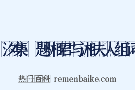 汐集·题湘君与湘夫人组词是什么意思的图片